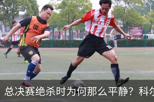 总决赛绝杀时为何那么平静？科尔：都是装的 我心里紧张坏了