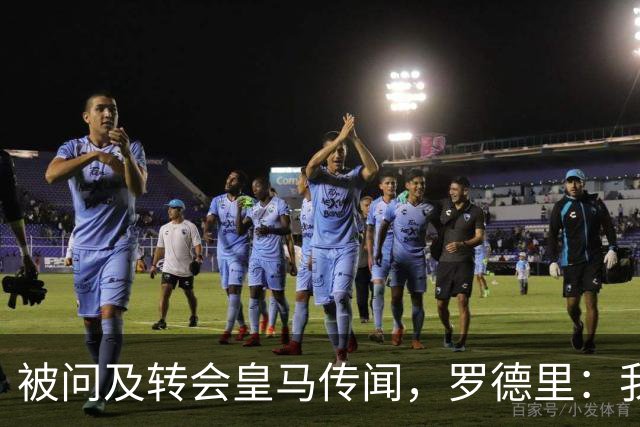 被问及转会皇马传闻，罗德里：我们今天是来谈世界杯的，谢谢
